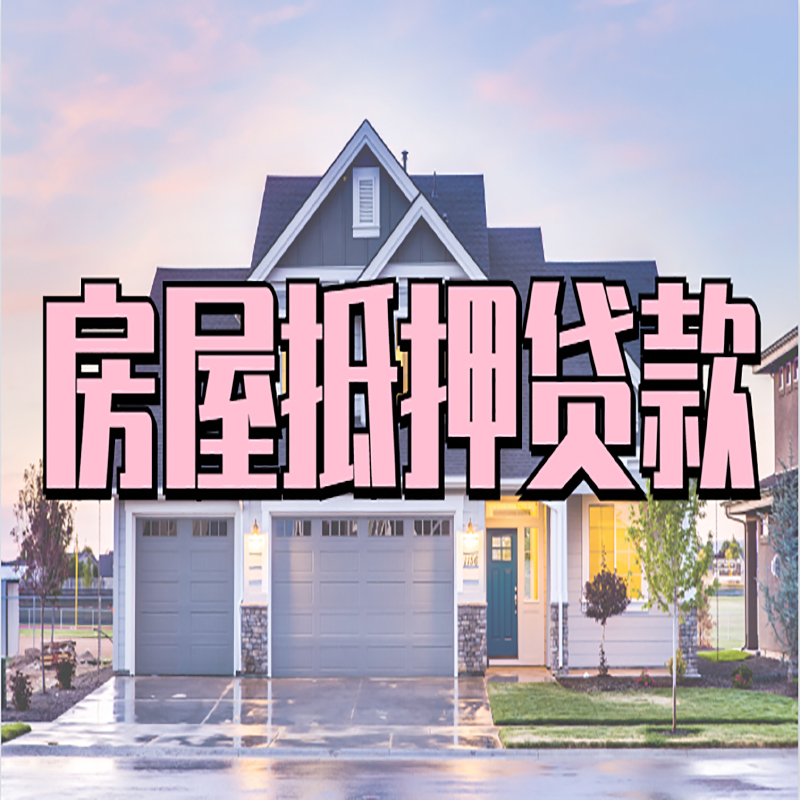 嘉定申请房产抵押贷款的条件及资料--重庆房产抵押贷款