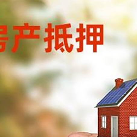 嘉定房屋抵押贷款二次抵押一定要满足条件
