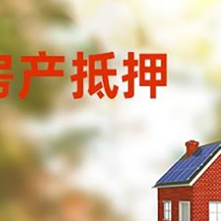 嘉定房子抵押贷款有哪些流程？
