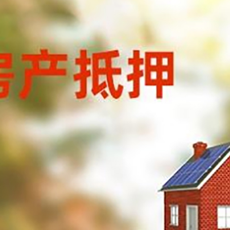 嘉定房子抵押贷款评估时间要多久?