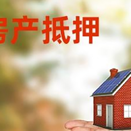 嘉定房产抵押贷款和房屋典当有什么区别?