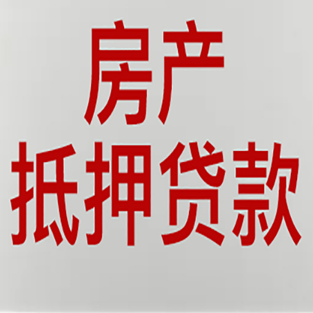嘉定房产抵押贷款类型有哪几种?