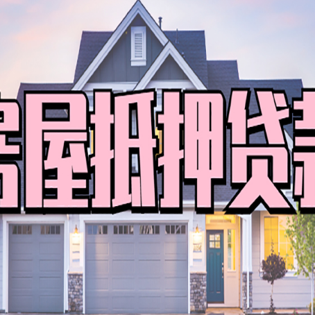 嘉定房屋二次抵押贷款额度高吗？